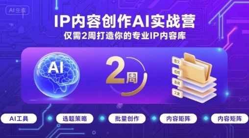 IP内容创作AI实战营，仅需2周打造你的专业IP内容库采购|汽车产业|汽车配件|机加工蚂蚁智酷企业交流社群中心
