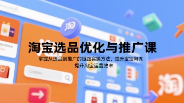 淘宝选品优化与推广课，掌握从选品到推广的全链路实操方法，提升淘宝运营效率采购|汽车产业|汽车配件|机加工蚂蚁智酷企业交流社群中心