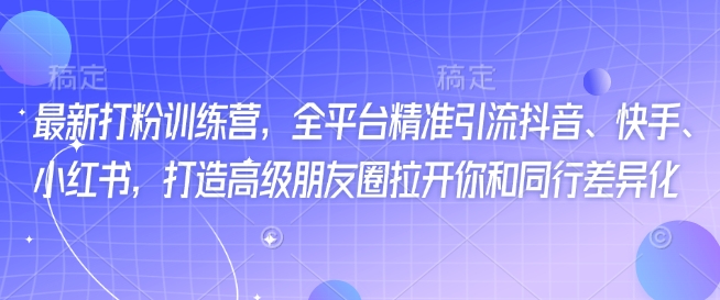 最新打粉训练营，全平台精准引流抖音、快手、小红书，打造高级朋友圈拉开你和同行差异化采购|汽车产业|汽车配件|机加工蚂蚁智酷企业交流社群中心