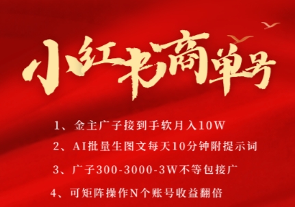 小红书商单号,AI轻松制作PLOG图文,商单接到手软3张-3k一条,每天轻松十分钟,矩阵n个账号,月入几个W采购|汽车产业|汽车配件|机加工蚂蚁智酷企业交流社群中心