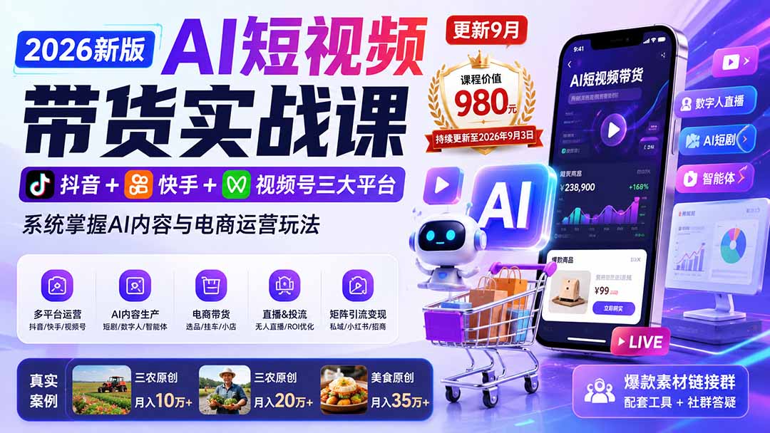 2026新版AI短视频带货实战课-更新9月：抖音+快手+视频号三大平台，系统掌握AI内容与电商运营玩法采购|汽车产业|汽车配件|机加工企业家交流社群中心