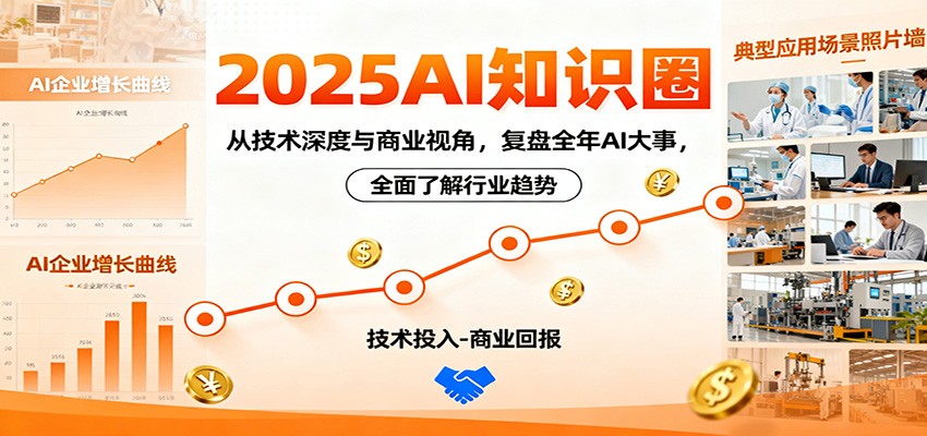 2025AI知识圈，从技术深度与商业视角，复盘全年AI大事，全面了解行业趋势采购|汽车产业|汽车配件|机加工蚂蚁智酷企业交流社群中心