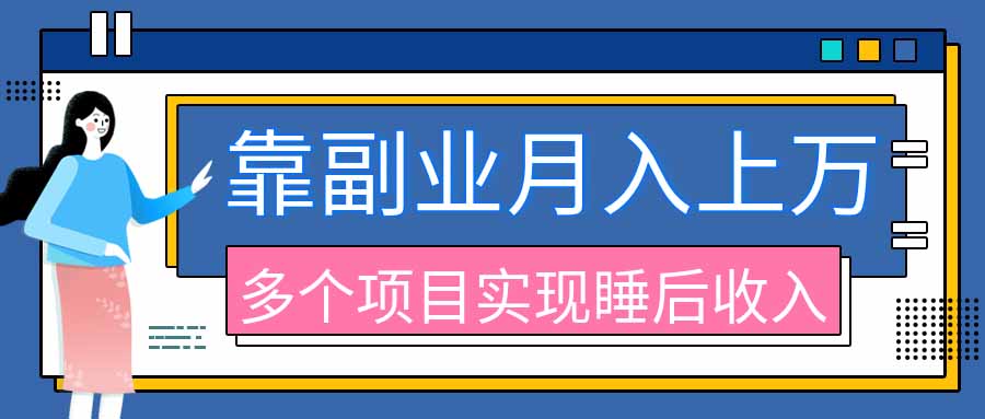 2026年多个真实副业项目,带你搭被动收入管道(淘宝无人直播、海外TK拉新、最新最全代运营、公众号陪跑和去水印小…采购|汽车产业|汽车配件|机加工企业家交流社群中心