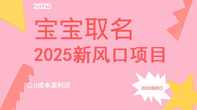 2025新风口项目宝宝取名,0成本高利润,附保姆级教程,月入过万不是梦采购|汽车产业|汽车配件|机加工蚂蚁智酷企业交流社群中心