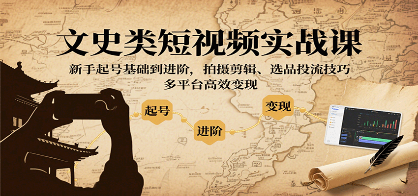 文史类短视频实战课,新手起号基础到进阶,拍摄剪辑、选品投流技巧,多平台高效变现采购|汽车产业|汽车配件|机加工蚂蚁智酷企业交流社群中心