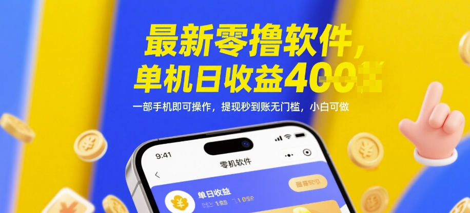 最新零撸软件，单机日收益4张，一部手机即可操作，提现秒到账无门槛，小白可做【揭秘】采购|汽车产业|汽车配件|机加工蚂蚁智酷企业交流社群中心