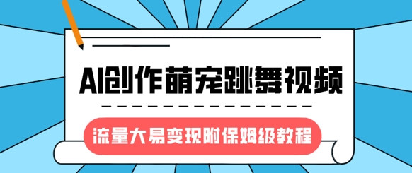 最新风口项目，AI创作萌宠跳舞视频，流量大易变现，附保姆级教程采购|汽车产业|汽车配件|机加工蚂蚁智酷企业交流社群中心