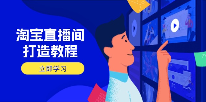 淘宝直播间打造教程:掌握开播添加商品与选品核心逻辑,打造高转化直播间采购|汽车产业|汽车配件|机加工蚂蚁智酷企业交流社群中心