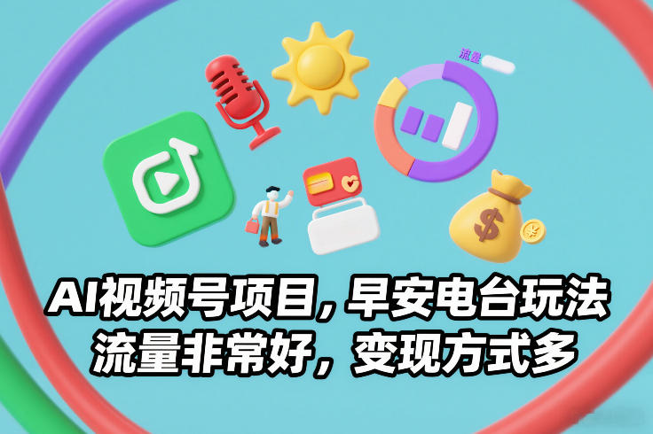 AI视频号项目，早安电台玩法，流量非常好，变现方式多采购|汽车产业|汽车配件|机加工蚂蚁智酷企业交流社群中心