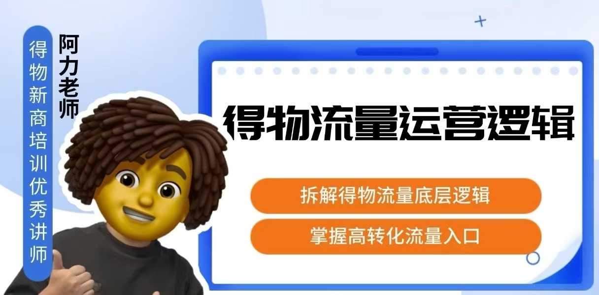 得物流量运营逻辑，​拆解得物流量底层逻辑，掌握高转化入口采购|汽车产业|汽车配件|机加工蚂蚁智酷企业交流社群中心