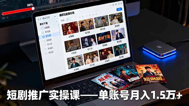 短剧推广实操课：授权获取+素材下载+爆款剪辑+平台运营，单账号月入1.5万+采购|汽车产业|汽车配件|机加工蚂蚁智酷企业交流社群中心