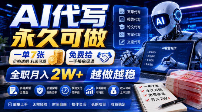 AI代写永久可做，一单7张，免费给一手接单渠道，全职月入2W+越做越稳【揭秘】采购|汽车产业|汽车配件|机加工企业家交流社群中心