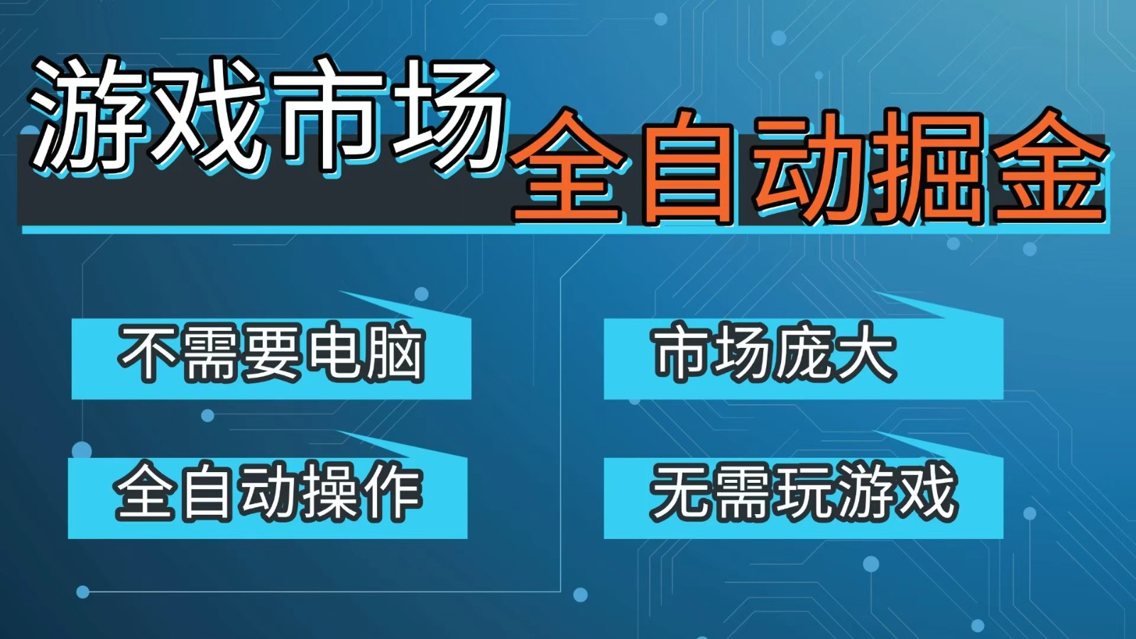 游戏交易平台自动掘金,手机即可完成所有操作,稳定每日300+【开年重磅升级】采购|汽车产业|汽车配件|机加工蚂蚁智酷企业交流社群中心