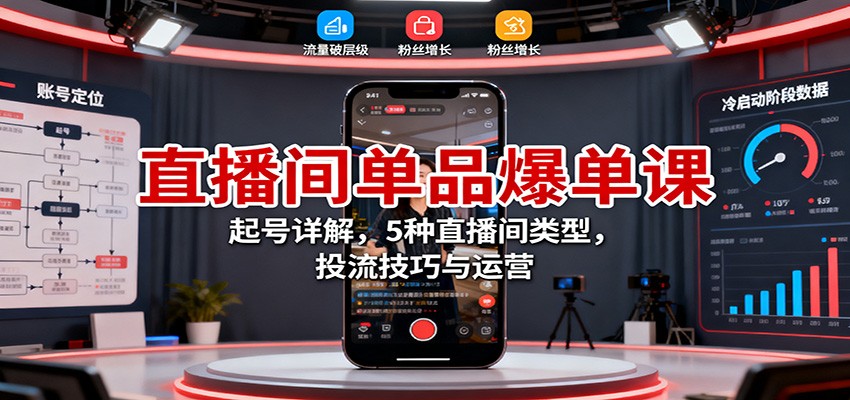 直播间单品爆单课:起号详解,5种直播间类型,投流技巧与运营采购|汽车产业|汽车配件|机加工蚂蚁智酷企业交流社群中心