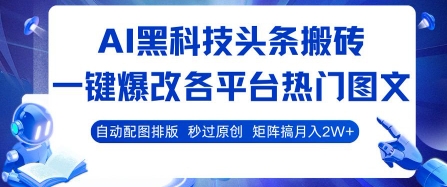 AI黑科技头条搬砖，一键爆改各平台热门图文 自动配图排版，秒过原创，矩阵搞月入2W+【揭秘】采购|汽车产业|汽车配件|机加工蚂蚁智酷企业交流社群中心