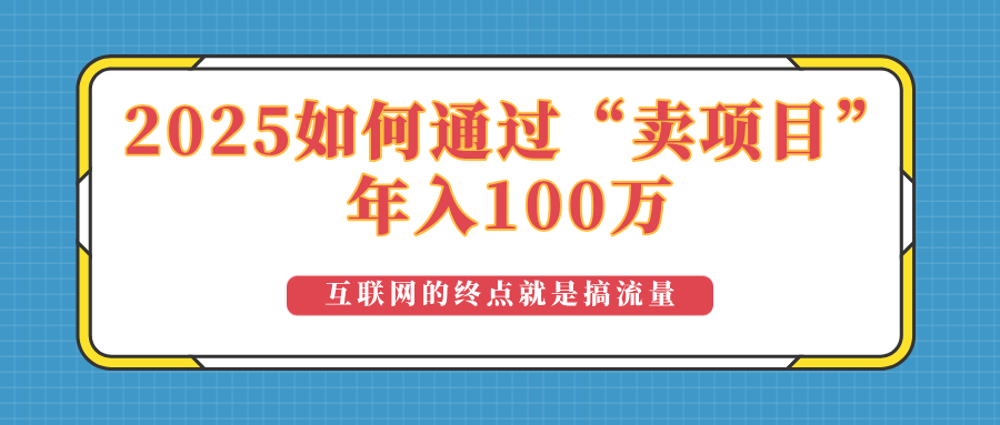 2025年如何通过“卖项目”实现100万收益:最具潜力的盈利模式解析采购|汽车产业|汽车配件|机加工蚂蚁智酷企业交流社群中心