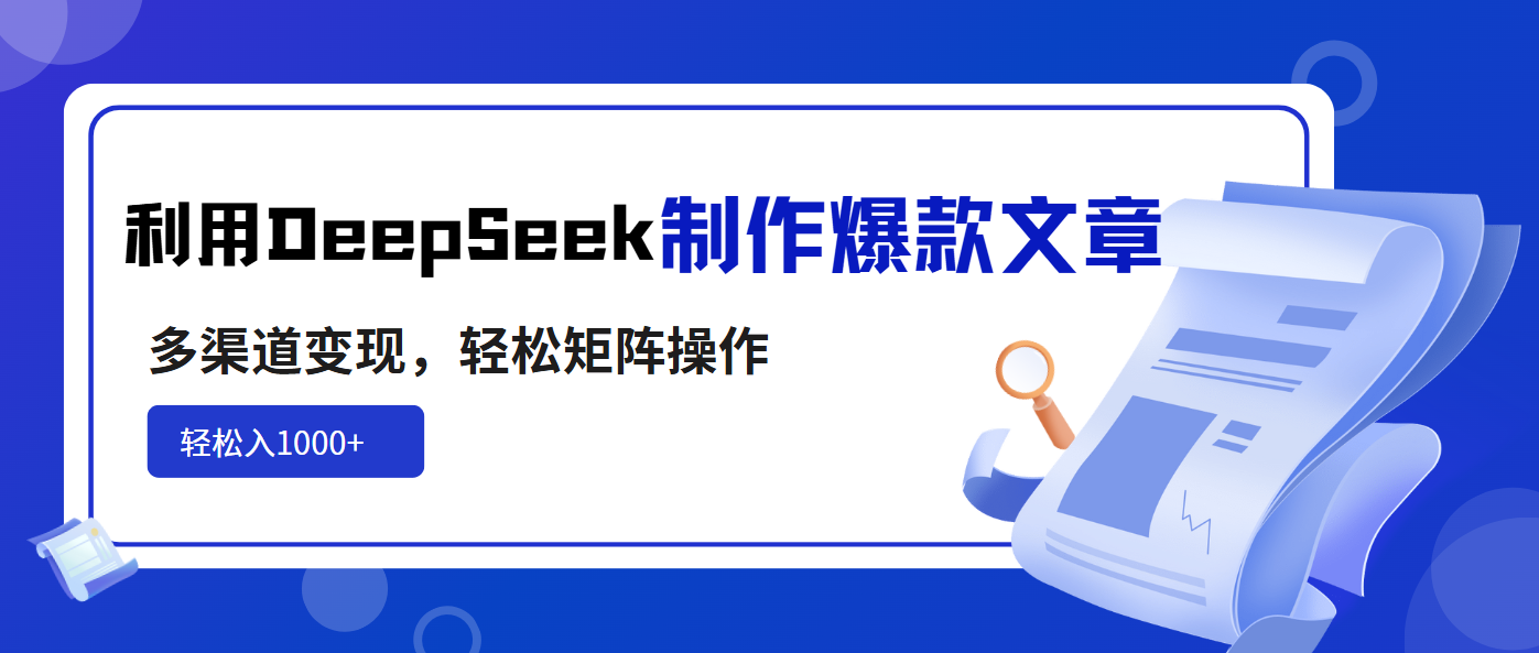 利用DeepSeek制作爆款文章,多渠道变现,轻松矩阵操作,轻松日入1000+采购|汽车产业|汽车配件|机加工蚂蚁智酷企业交流社群中心