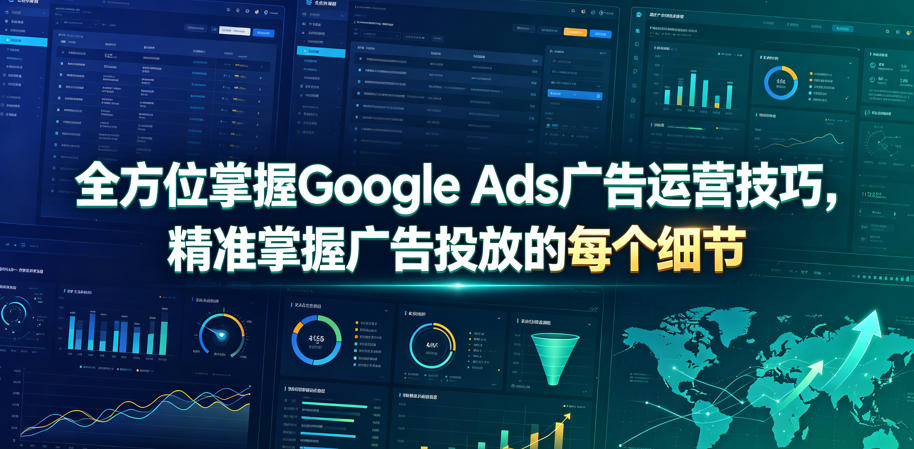 全方位掌握Google Ads广告运营技巧，精准掌握广告投放的每个细节【原创双语字幕】采购|汽车产业|汽车配件|机加工企业家交流社群中心