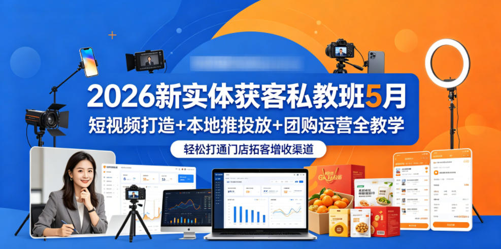 2026新实体获客私教班5月，短视频打造+本地推投放+团购运营全教学，轻松打通门店拓客增收渠道采购|汽车产业|汽车配件|机加工企业家交流社群中心