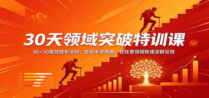 30天领域突破特训课：30×30高效成长法则，告别半途而废，在任意领域快速深耕见效采购|汽车产业|汽车配件|机加工企业家交流社群中心