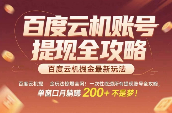惊爆全网的百度云机掘金玩法,从提现账号到实操全攻略一次性吃透,单窗口月躺入 2张稳了【揭秘】采购|汽车产业|汽车配件|机加工蚂蚁智酷企业交流社群中心
