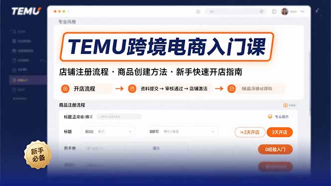 TEMU跨境电商入门课，店铺注册流程，商品创建方法，新手快速开店指南采购|汽车产业|汽车配件|机加工蚂蚁智酷企业交流社群中心