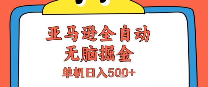 亚马逊全自动无脑掘金,无需人工,单机日入5张+【揭秘】采购|汽车产业|汽车配件|机加工蚂蚁智酷企业交流社群中心