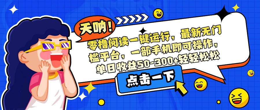 零撸阅读一键运行,最新无门槛平台,一部手机即可操作,单日收益50-300...采购|汽车产业|汽车配件|机加工蚂蚁智酷企业交流社群中心