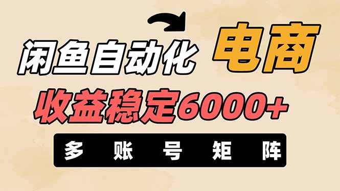 闲鱼自动化电商,月收益稳定6000+,零风险长期盈利【支持多账号矩阵布局】采购|汽车产业|汽车配件|机加工蚂蚁智酷企业交流社群中心