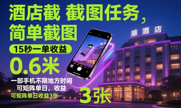 酒店截图任务，简单截图，15秒一单收益0.6米，一部手机不限地方时间，可矩阵单日收益3张【揭秘】采购|汽车产业|汽车配件|机加工蚂蚁智酷企业交流社群中心