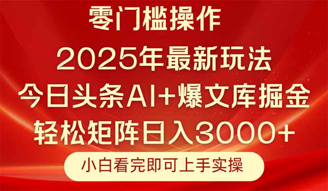 今日头条2025年最新玩法，思路简单，复制粘贴，轻松实现矩阵日入3000+采购|汽车产业|汽车配件|机加工蚂蚁智酷企业交流社群中心