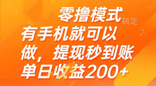 零撸模式 有手机就可以做,提现秒到账单日收益200+采购|汽车产业|汽车配件|机加工蚂蚁智酷企业交流社群中心