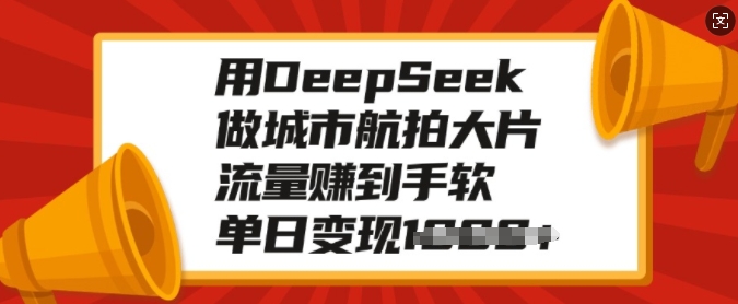 用DeepSeek做城市航拍大片，流量赚到手软，单日变现多张采购|汽车产业|汽车配件|机加工蚂蚁智酷企业交流社群中心