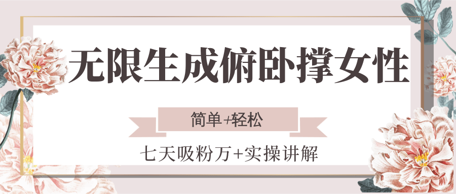 无限生成俯卧撑女性,七天吸粉万+实操讲解,简单+轻松采购|汽车产业|汽车配件|机加工蚂蚁智酷企业交流社群中心