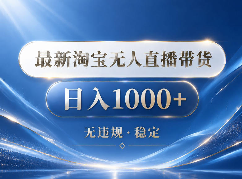 2026最新淘宝无人直播带货15.0,24小时自动直播自动出单,单设备日入1000,让你睡觉都在进账【揭秘】采购|汽车产业|汽车配件|机加工企业家交流社群中心