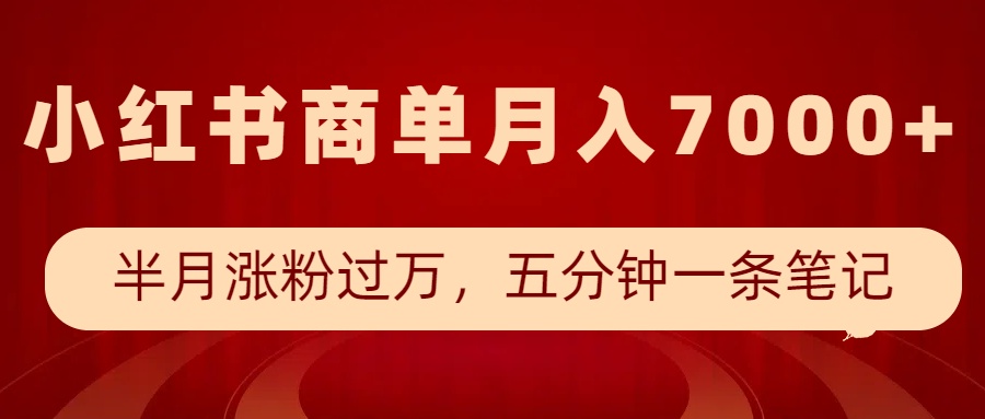 小红书商单最新玩法，半个月涨粉过万，五分钟一条笔记，月入7000+采购|汽车产业|汽车配件|机加工蚂蚁智酷企业交流社群中心