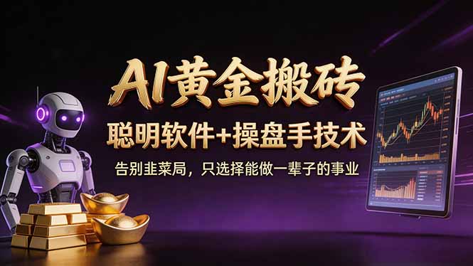 A1黄金搬砖 聪明软件+操盘手技术 告别韭菜局,小白也可以轻松上手日赚50-100U采购|汽车产业|汽车配件|机加工企业家交流社群中心