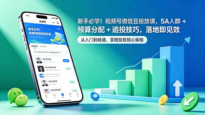 新手必学！视频号微信豆投放课，5A 人群 + 预算分配 + 追投技巧，落地即见效采购|汽车产业|汽车配件|机加工企业家交流社群中心