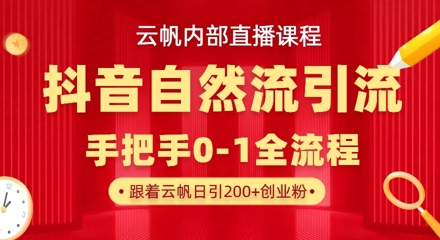 【云帆内部直播课】抖音最新自然模版引流玩法，单号单日引300+精准创业粉采购|汽车产业|汽车配件|机加工蚂蚁智酷企业交流社群中心