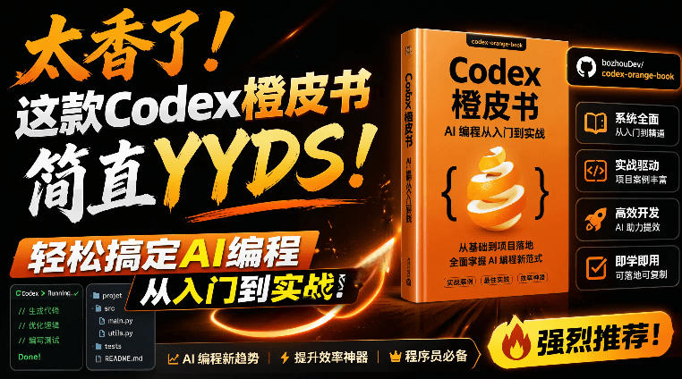 Codex橙皮书简直YYDS，非官方开源的Codex全链路指南，轻松搞定AI编程入门到实战【文档】采购|汽车产业|汽车配件|机加工企业家交流社群中心