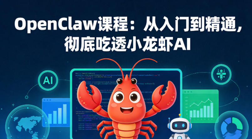 OpenClaw课程:从入门到精通,彻底吃透小龙虾AI采购|汽车产业|汽车配件|机加工企业家交流社群中心