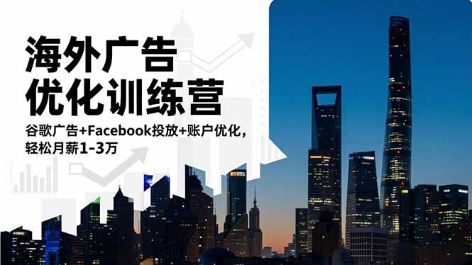 海外广告优化训练营:谷歌广告+Facebook投放+账户优化,轻松月薪1-3万采购|汽车产业|汽车配件|机加工蚂蚁智酷企业交流社群中心