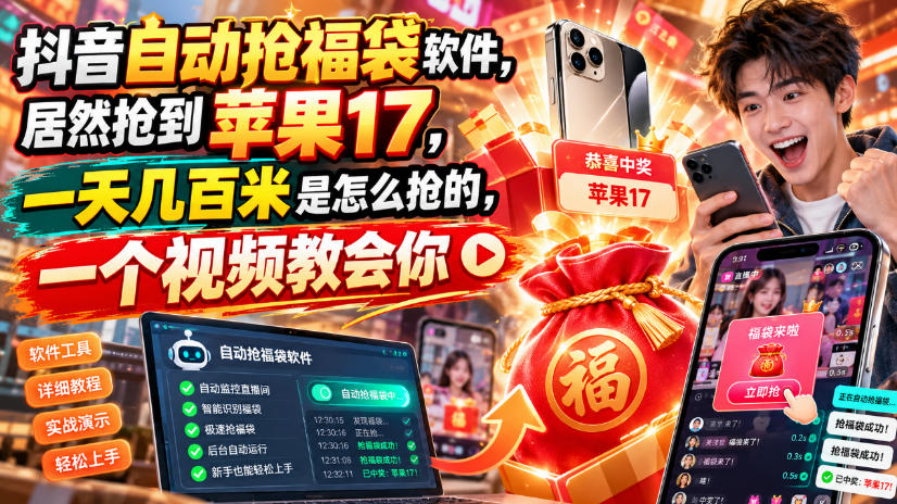 抖音自动抢福袋软件,居然抢到苹果17,一天几百是怎么抢的,一个视频教会你【揭秘】采购|汽车产业|汽车配件|机加工企业家交流社群中心