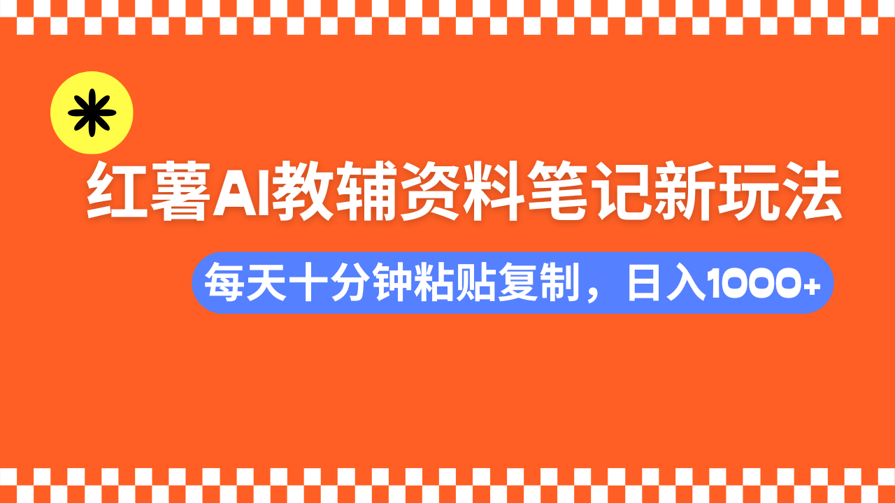 小红书AI教辅资料笔记新玩法,0门槛,可批量可复制,一天十分钟发笔记...采购|汽车产业|汽车配件|机加工蚂蚁智酷企业交流社群中心