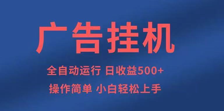 广告挂机，2025风口项目全新玩法，全自动500+项目采购|汽车产业|汽车配件|机加工蚂蚁智酷企业交流社群中心
