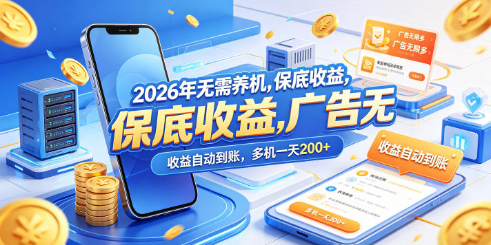 2026年无需养机，保底收益，广告无限多，收益自动到账，多机一天200+【揭秘】采购|汽车产业|汽车配件|机加工企业家交流社群中心