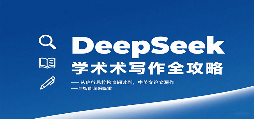 DeepSeek学术写作全攻略:从文献检索阅读到中英文论文写作与智能润色降重采购|汽车产业|汽车配件|机加工蚂蚁智酷企业交流社群中心