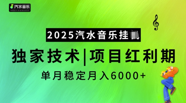 2025汽水音乐挂JI，独家技术，项目红利期，稳定月入5k【揭秘】采购|汽车产业|汽车配件|机加工蚂蚁智酷企业交流社群中心