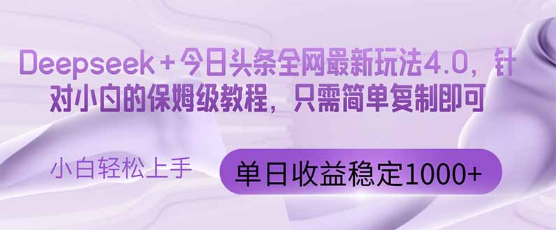 今日头条4.0最新版本 Deepseek+今日头条全网最新玩法，单日收益突破100…采购|汽车产业|汽车配件|机加工蚂蚁智酷企业交流社群中心