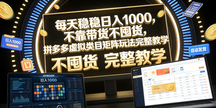 每天稳稳日入1000，不靠带货不囤货，拼多多虚拟类目矩阵玩法完整教学【揭秘】采购|汽车产业|汽车配件|机加工企业家交流社群中心